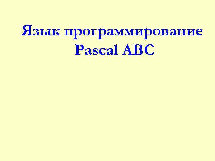 Язык программирование Pascal ABC 