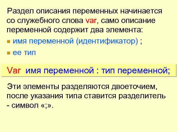 Раздел описания переменных начинается со служебного слова var, само описание переменной содержит два элемента: