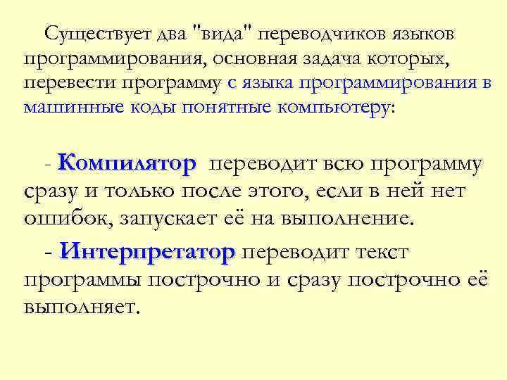 Существует два "вида" переводчиков языков программирования, основная задача которых, перевести программу с языка программирования