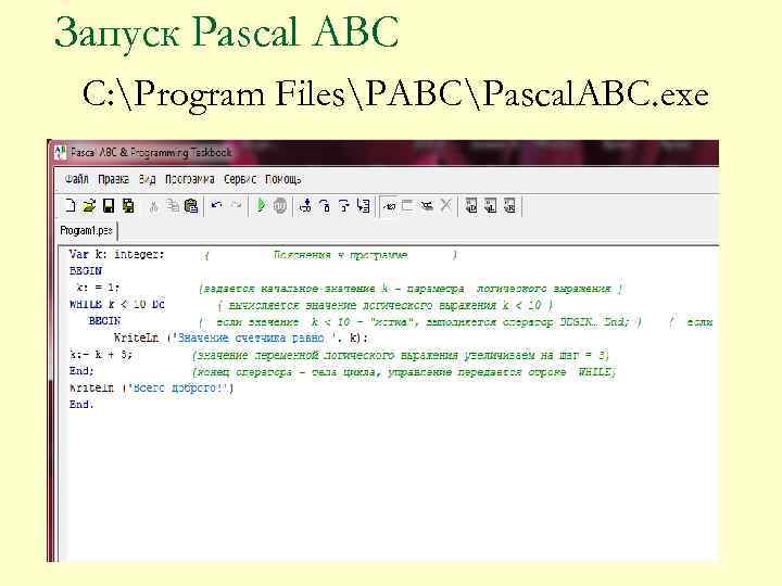 Запуск Pascal ABC C: Program FilesPABCPascal. ABC. exe 
