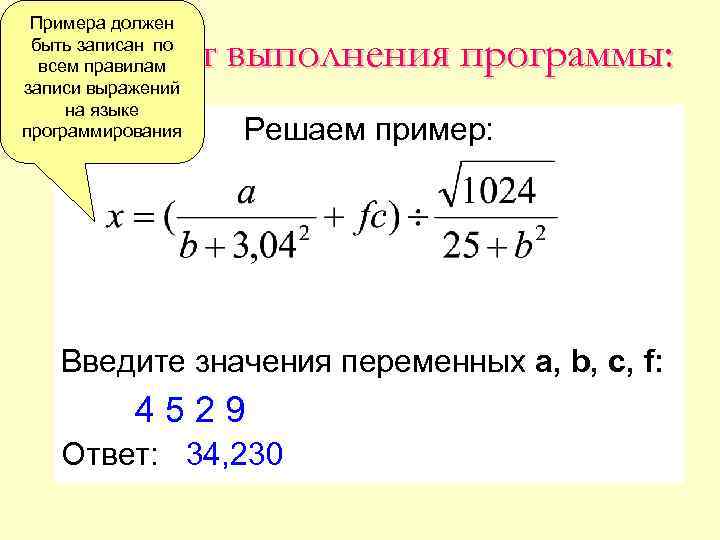 Примера должен быть записан по всем правилам записи выражений на языке программирования Результат выполнения