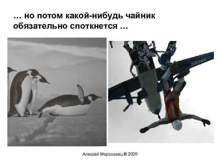 … но потом какой-нибудь чайник обязательно споткнется … Алексей Мороховец © 2005 