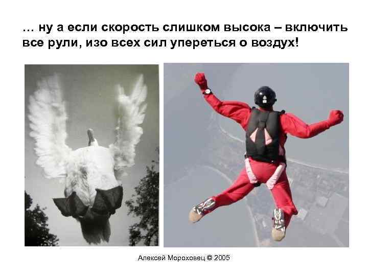 … ну а если скорость слишком высока – включить все рули, изо всех сил