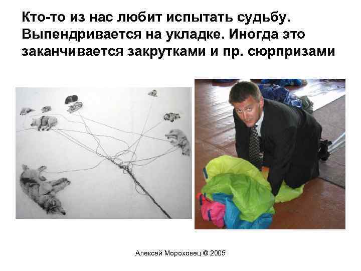 Кто-то из нас любит испытать судьбу. Выпендривается на укладке. Иногда это заканчивается закрутками и