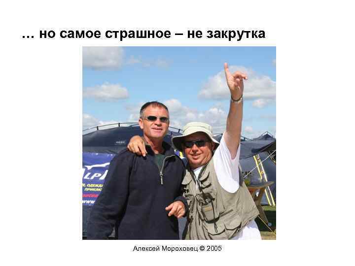 … но самое страшное – не закрутка Алексей Мороховец © 2005 