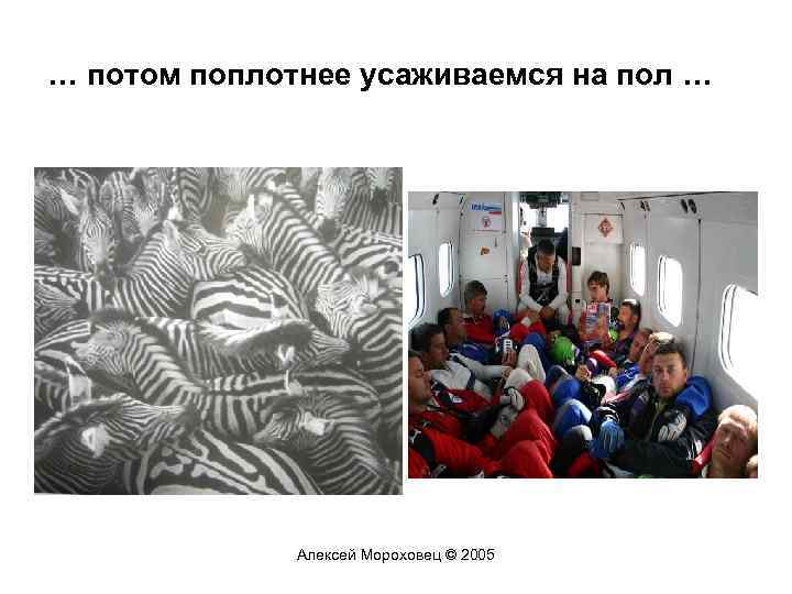 … потом поплотнее усаживаемся на пол … Алексей Мороховец © 2005 