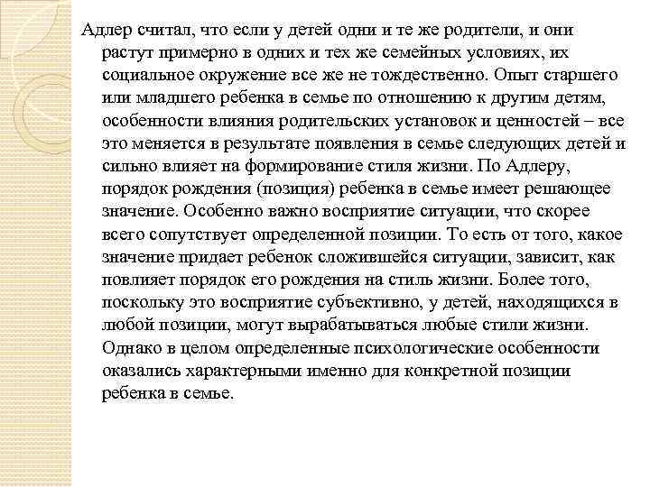 Адлер считал, что если у детей одни и те же родители, и они растут