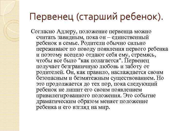 Первенец (старший ребенок). Согласно Адлеру, положение первенца можно считать завидным, пока он – единственный