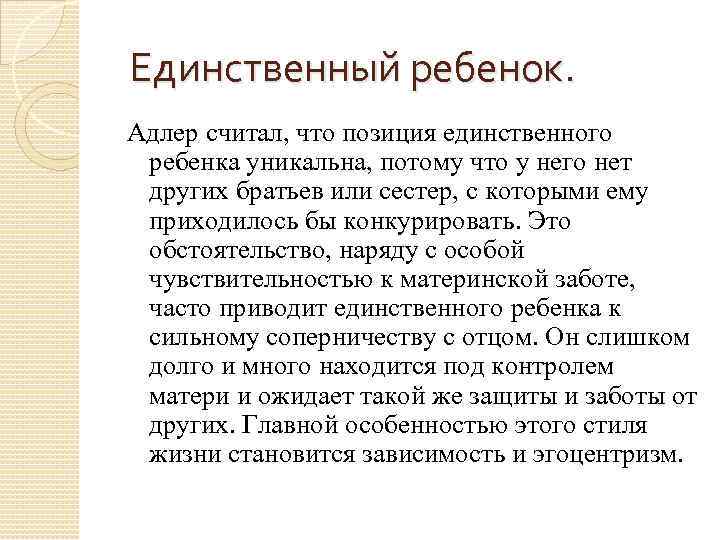 Единственный ребенок. Адлер считал, что позиция единственного ребенка уникальна, потому что у него нет