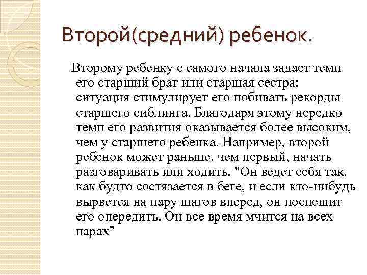 Второй(средний) ребенок. Второму ребенку с самого начала задает темп его старший брат или старшая