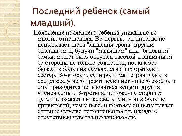 Последний ребенок (самый младший). Положение последнего ребенка уникально во многих отношениях. Во-первых, он никогда