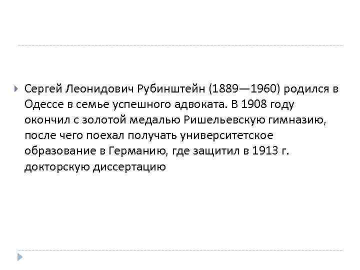  Сергей Леонидович Рубинштейн (1889— 1960) родился в Одессе в семье успешного адвоката. В