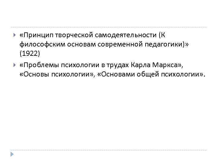  «Принцип творческой самодеятельности (К философским основам современной педагогики)» (1922) «Проблемы психологии в трудах