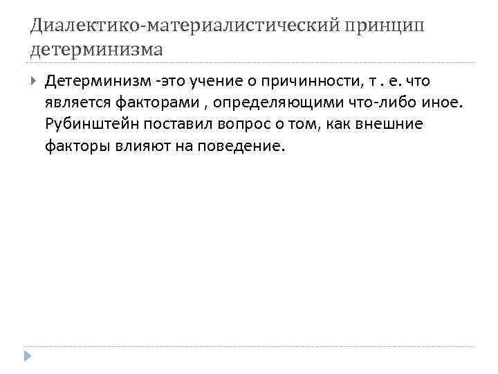 Диалектико-материалистический принцип детерминизма Детерминизм -это учение о причинности, т. е. что является факторами ,