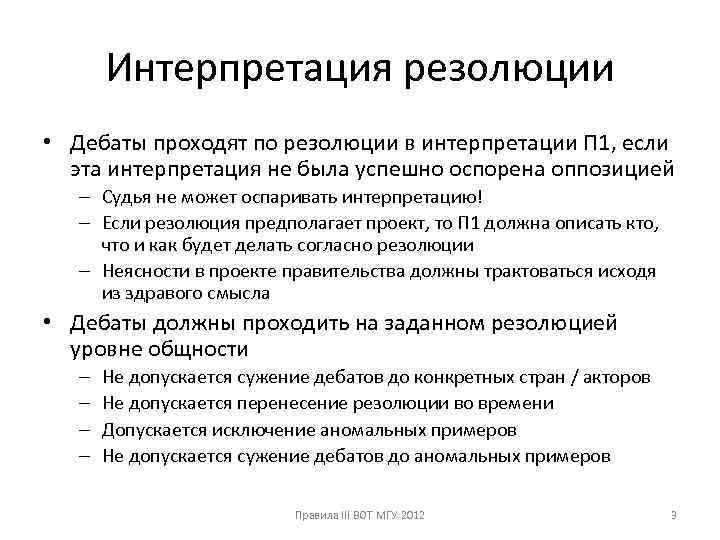 Правило формата. Резолюция дебатов. Резолюции на дебаты в БПФ. Резолюция судьи. Проект резолюции.