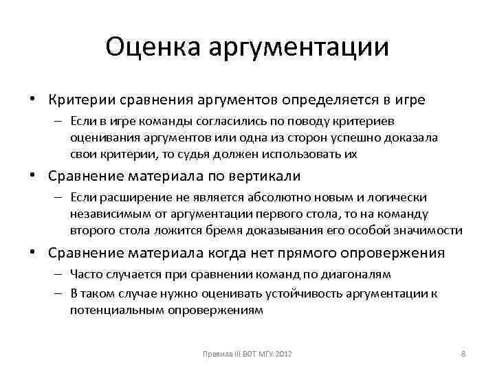 Оценка аргументации • Критерии сравнения аргументов определяется в игре – Если в игре команды