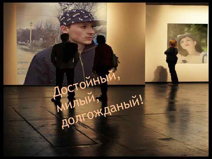 й, ны той ос Д й, й! лы ми аны жд лго до 