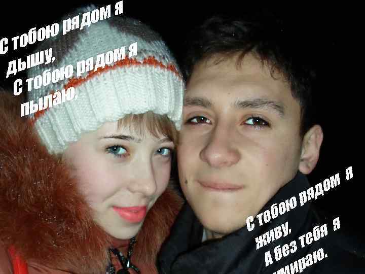 мя до ря бою то , С мя у ыш ю рядо д обо