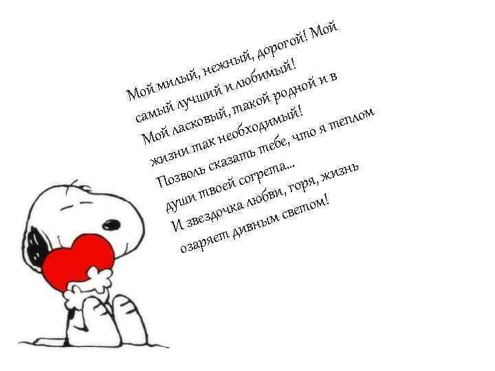 ! Мой огой й, дор ! ежны имый в ый, н и люб ил