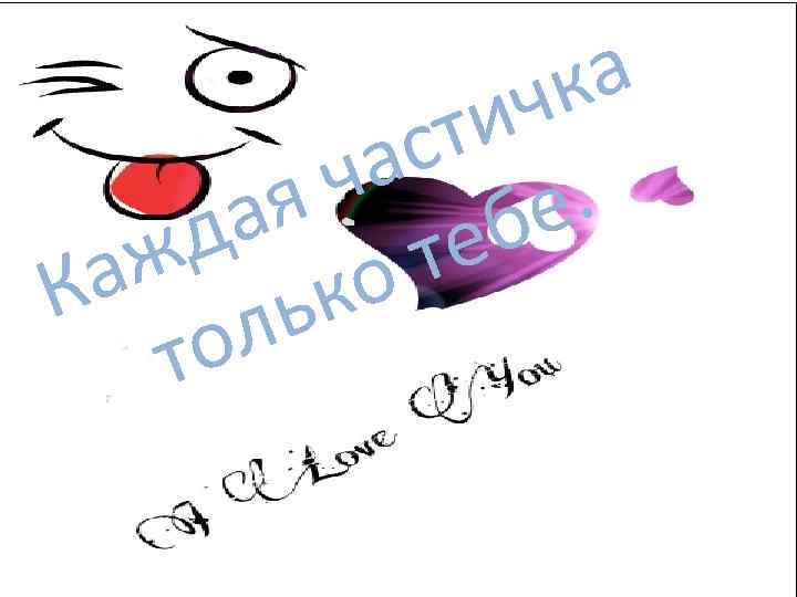 ка ч ти с ча е. я а б д ж ко те а