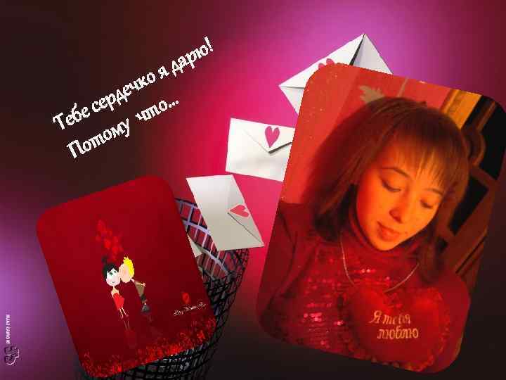 яд ко деч о… сер чт ебе му Т о от П ю! ар