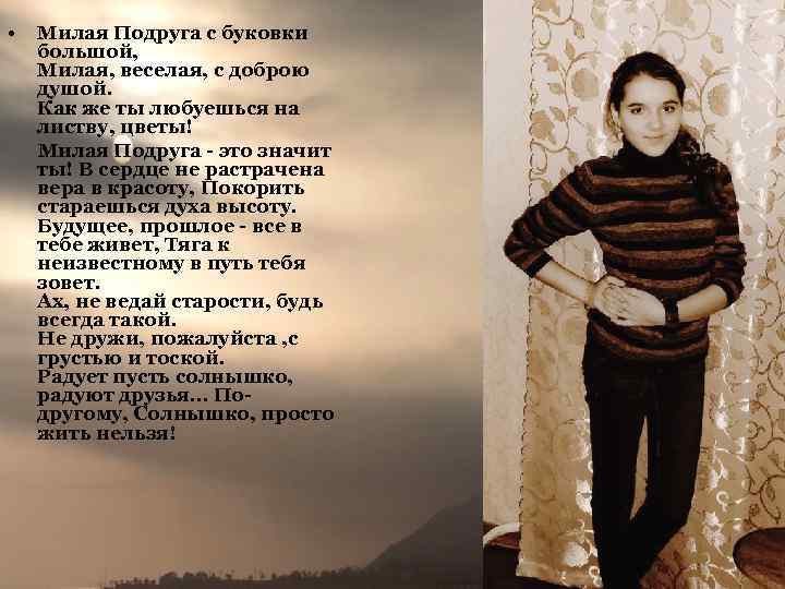  • Милая Подруга с буковки большой, Милая, веселая, с доброю душой. Как же