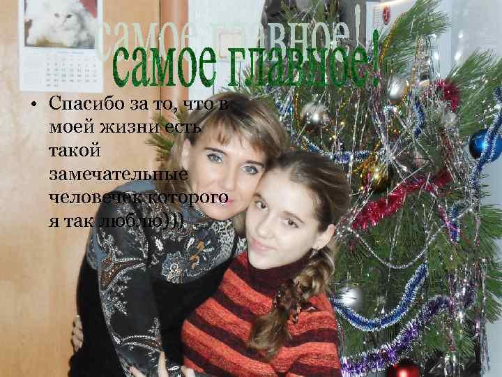  • Спасибо за то, что в моей жизни есть такой замечательные человечек которого