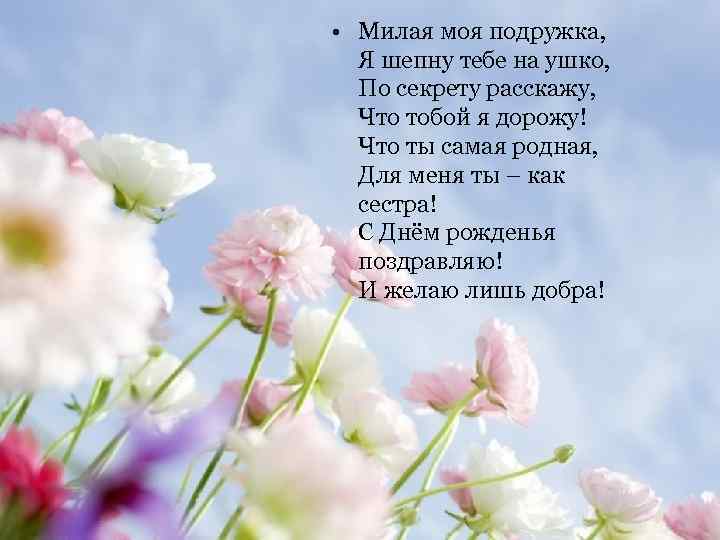  • Милая моя подружка, Я шепну тебе на ушко, По секрету расскажу, Что