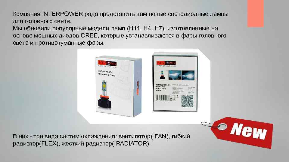 Компания INTERPOWER рада представить вам новые светодиодные лампы для головного света. Мы обновили популярные