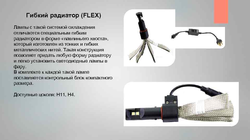 Гибкий радиатор (FLEX) Лампы с такой системой охлаждения отличаются специальным гибким радиатором в форме