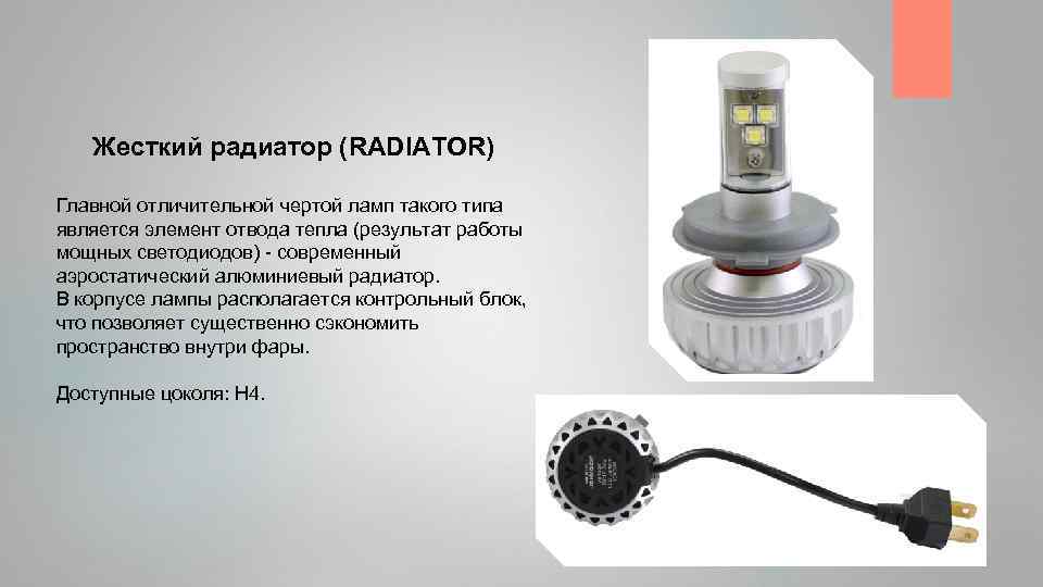 Жесткий радиатор (RADIATOR) Главной отличительной чертой ламп такого типа является элемент отвода тепла (результат