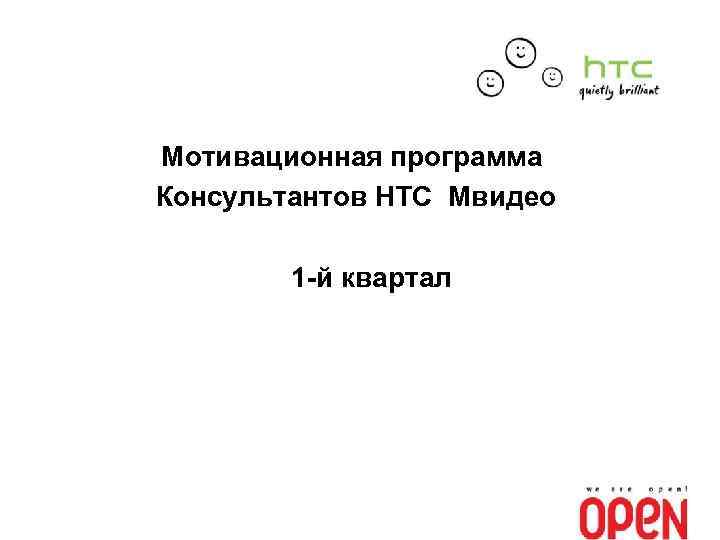 Мотивационная программа Консультантов НТС Мвидео 1 -й квартал 
