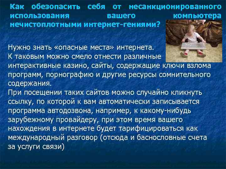 Как обезопасить себя от несанкционированного использования вашего компьютера нечистоплотными интернет-гениями? Нужно знать «опасные места»