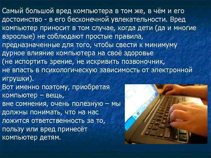 Самый большой вред компьютера в том же, в чём и его достоинство - в