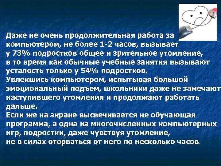 Даже не очень продолжительная работа за компьютером, не более 1 -2 часов, вызывает у