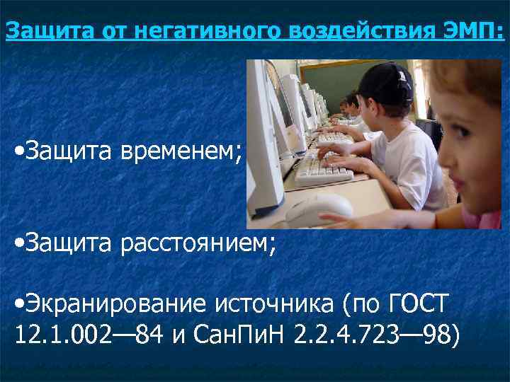 Защита от негативного воздействия ЭМП: • Защита временем; • Защита расстоянием; • Экранирование источника