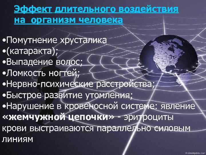 Эффект длительного воздействия на организм человека • Помутнение хрусталика • (катаракта); • Выпадение волос;