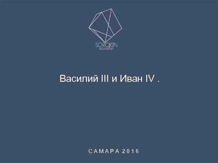 Народы. Василий III и Иван IV. и древнейшие государства на территории России САМАРА 2016