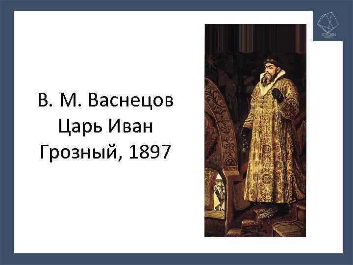 В. М. Васнецов Царь Иван Грозный, 1897 