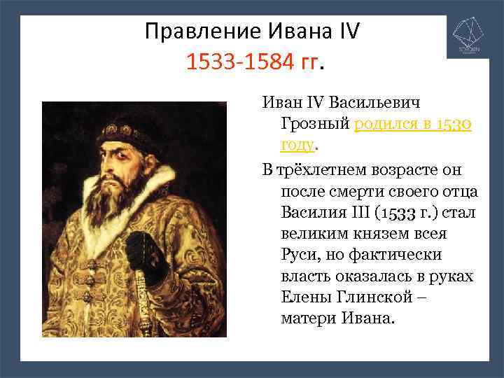 Правление Ивана IV 1533 -1584 гг. Иван IV Васильевич Грозный родился в 1530 году.