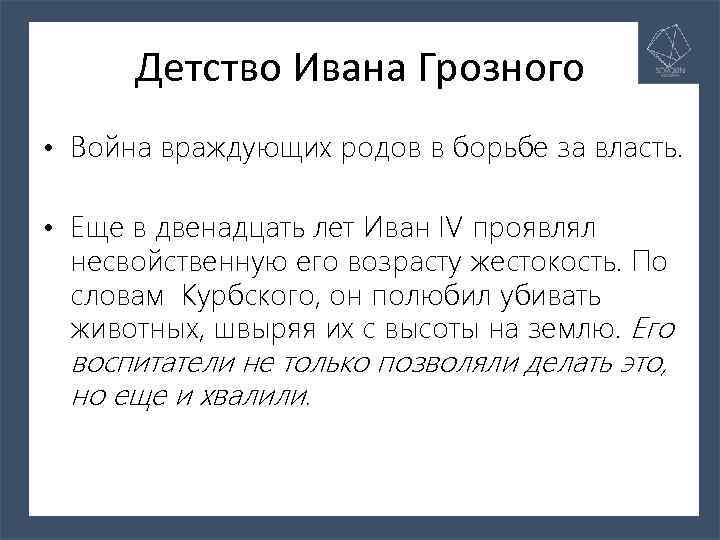 Детство Ивана Грозного • Война враждующих родов в борьбе за власть. • Еще в