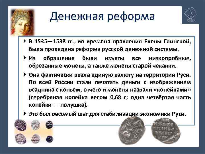 Денежная реформа В 1535— 1538 гг. , во времена правления Елены Глинской, была проведена