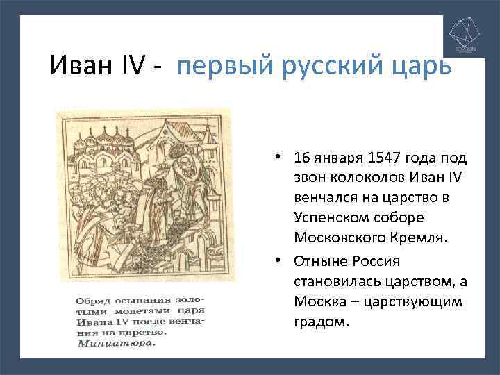Иван IV - первый русский царь • 16 января 1547 года под звон колов