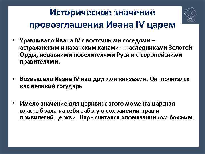Историческое значение провозглашения Ивана IV царем • Уравнивало Ивана IV с восточными соседями –
