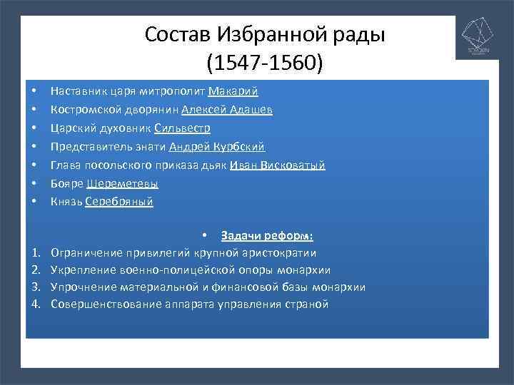 Состав Избранной рады (1547 -1560) • • Наставник царя митрополит Макарий Костромской дворянин Алексей