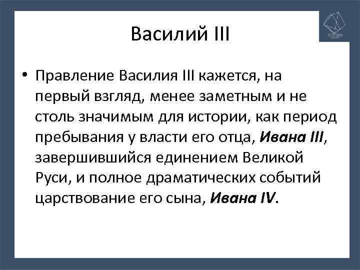 Василий III • Правление Василия III кажется, на первый взгляд, менее заметным и не