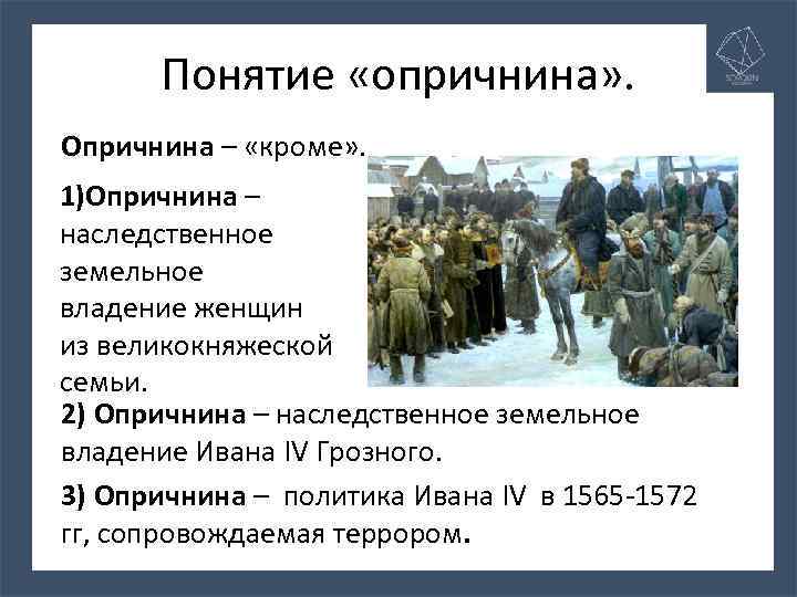 Понятие «опричнина» . Опричнина – «кроме» . 1)Опричнина – наследственное земельное владение женщин из