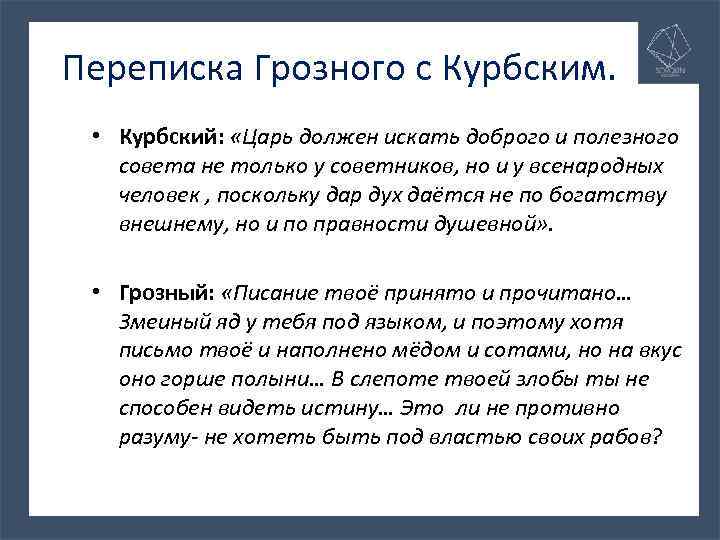 Переписка Грозного с Курбским. • Курбский: «Царь должен искать доброго и полезного совета не