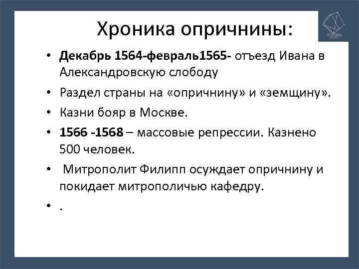 Хроника опричнины: • Декабрь 1564 -февраль1565 - отъезд Ивана в Александровскую слободу • Раздел