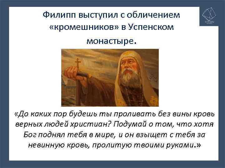Филипп выступил с обличением «кромешников» в Успенском монастыре. «До каких пор будешь ты проливать
